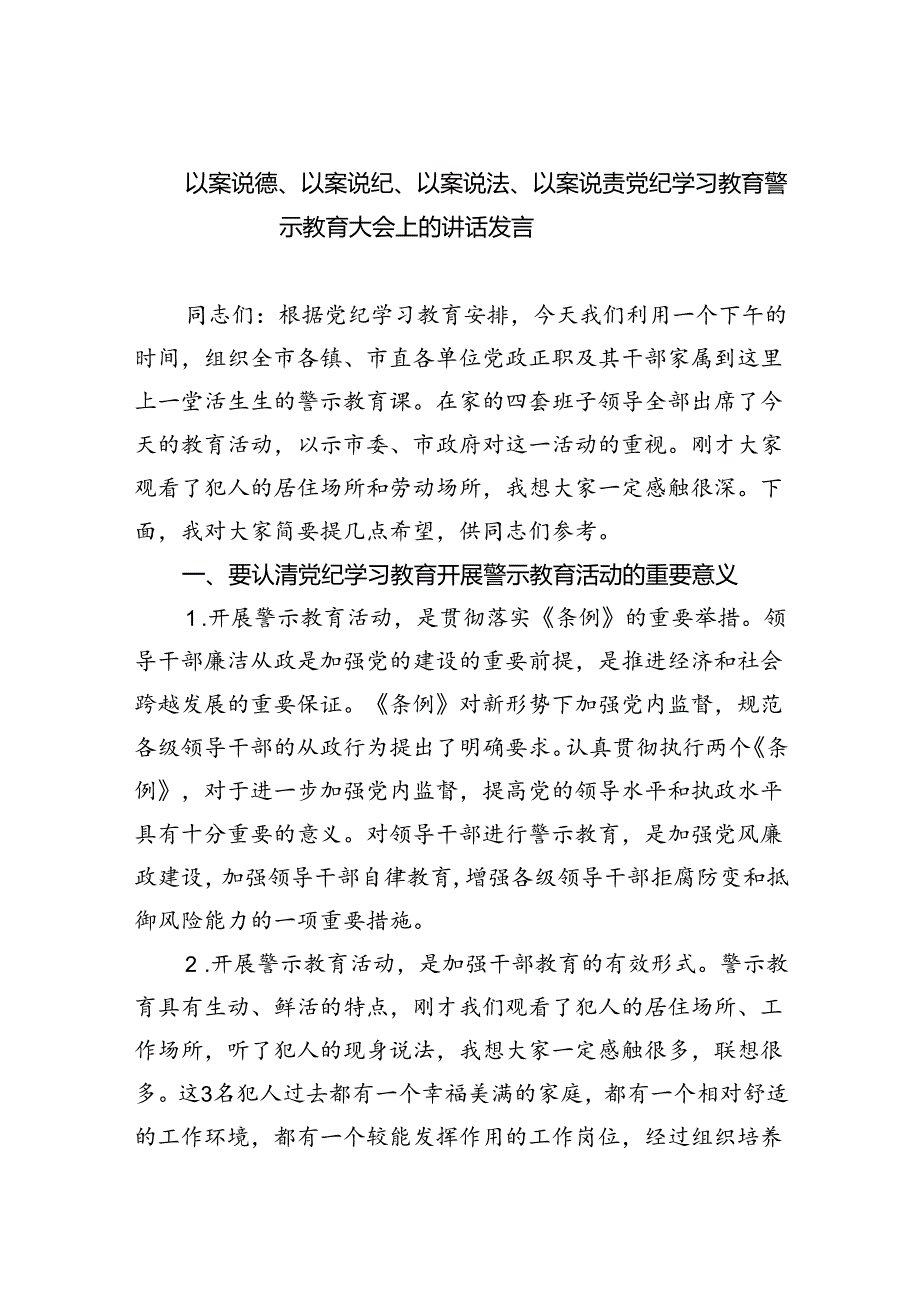 以案说德、以案说纪、以案说法、以案说责党纪学习教育警示教育大会上的讲话发言(最新三篇).docx_第1页