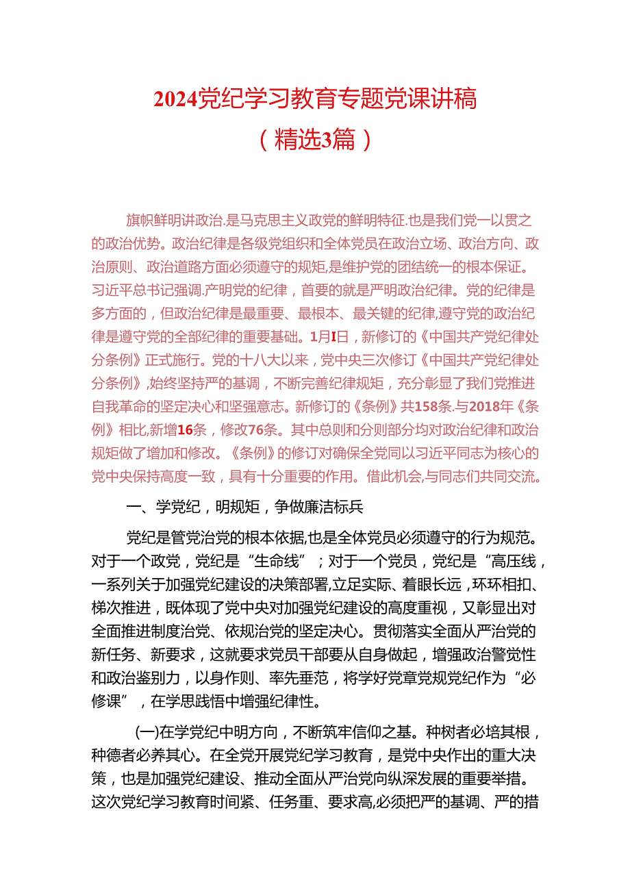 2024党纪学习教育专题党课讲稿(1).docx_第1页