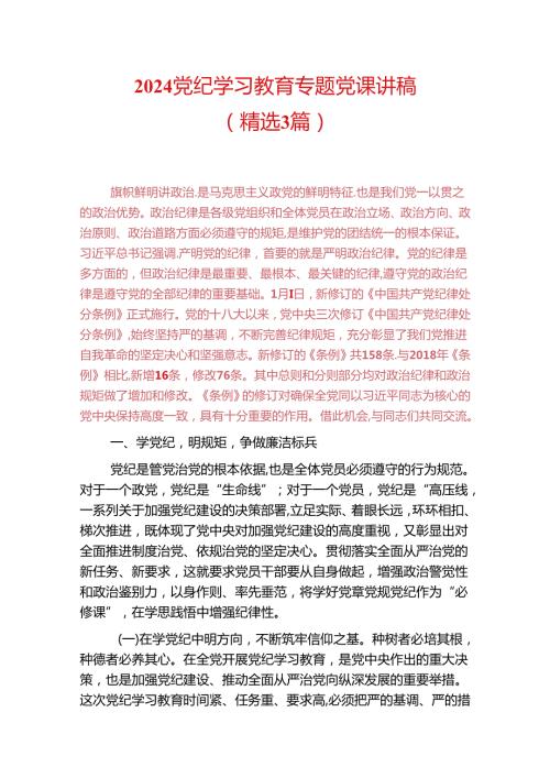 2024党纪学习教育专题党课讲稿(1).docx
