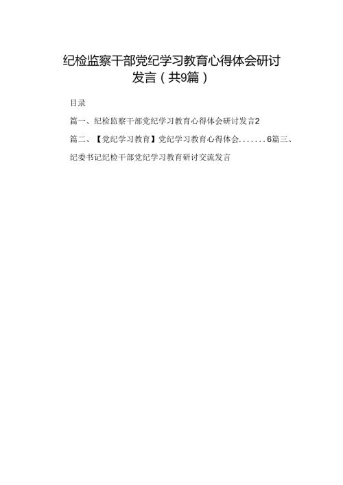 （9篇）纪检监察干部党纪学习教育心得体会研讨发言范文.docx