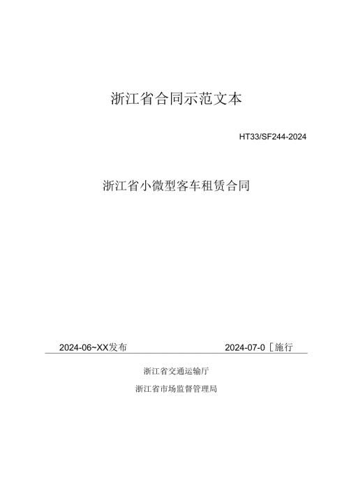 浙江省合同示范文本（HT33／SF24 42024）《浙江省小微型客车租赁合同》.docx