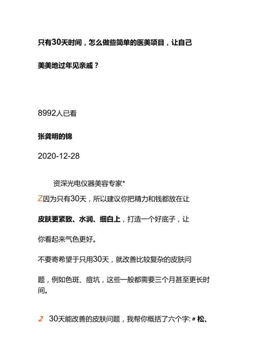 00895只有30天时间怎么做些简单的医美项目让自己美美地过年见亲戚？.docx