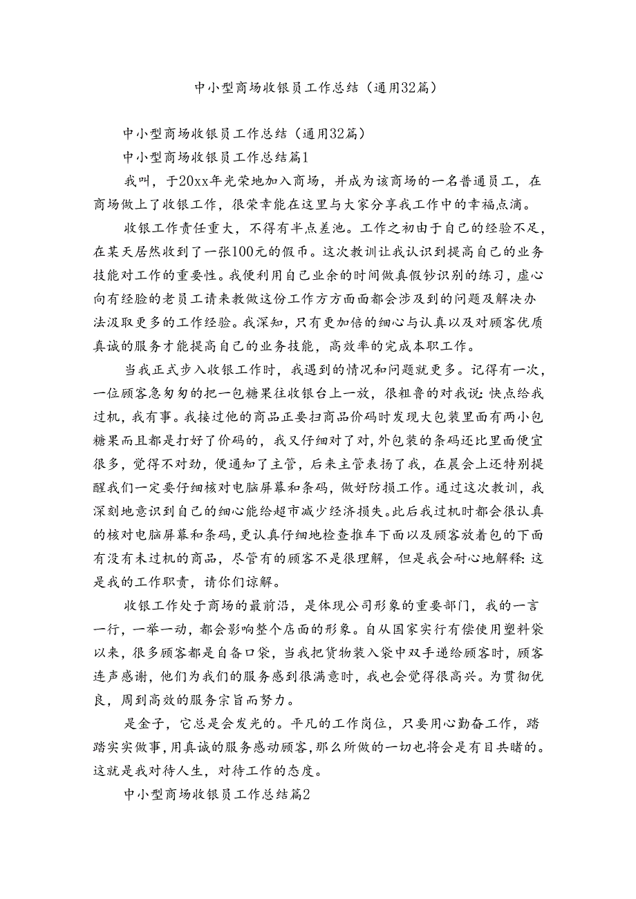 中小型商场收银员工作总结（通用32篇）.docx_第1页