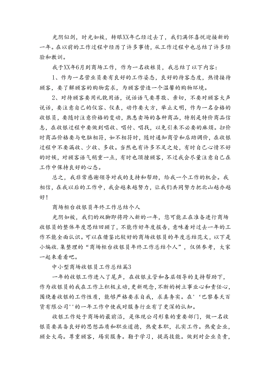 中小型商场收银员工作总结（通用32篇）.docx_第2页