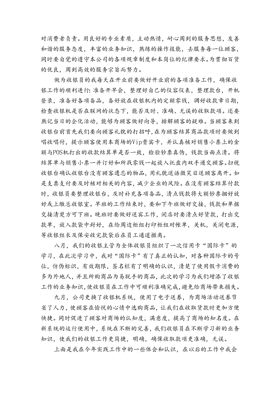 中小型商场收银员工作总结（通用32篇）.docx_第3页