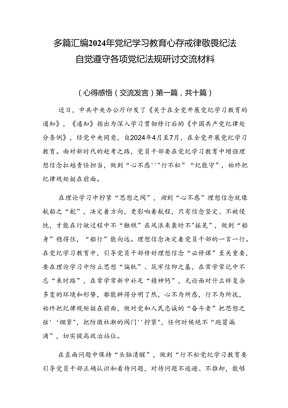 多篇汇编2024年党纪学习教育心存戒律敬畏纪法自觉遵守各项党纪法规研讨交流材料.docx_第1页