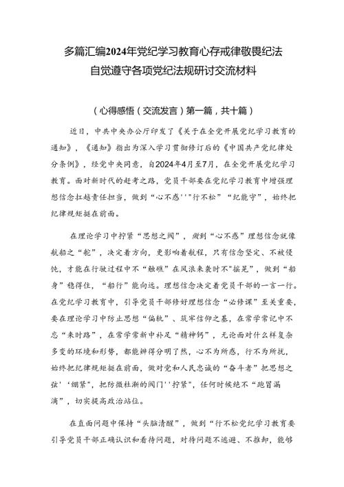 多篇汇编2024年党纪学习教育心存戒律敬畏纪法自觉遵守各项党纪法规研讨交流材料.docx