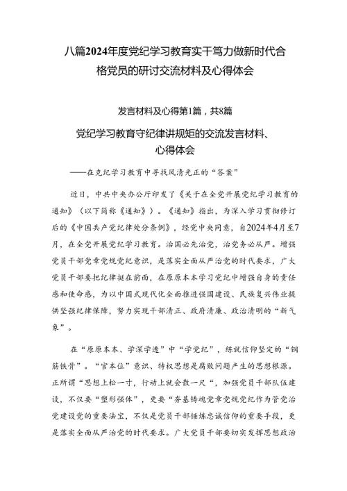 八篇2024党纪学习教育实干笃力做新时代合格党员的研讨交流材料及心得体会.docx