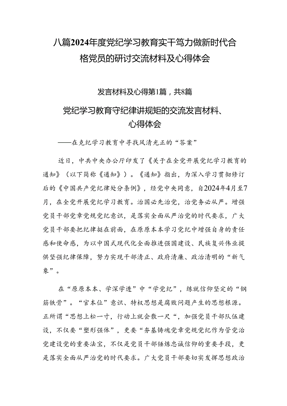 八篇2024党纪学习教育实干笃力做新时代合格党员的研讨交流材料及心得体会.docx_第1页
