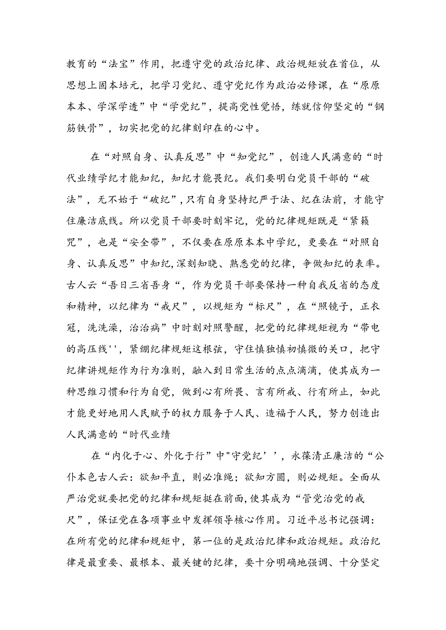 八篇2024党纪学习教育实干笃力做新时代合格党员的研讨交流材料及心得体会.docx_第2页