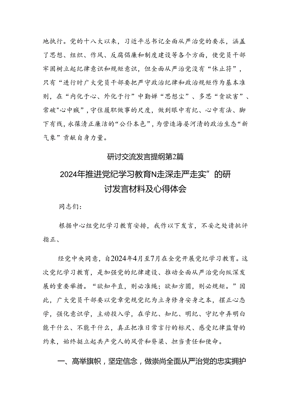 八篇2024党纪学习教育实干笃力做新时代合格党员的研讨交流材料及心得体会.docx_第3页