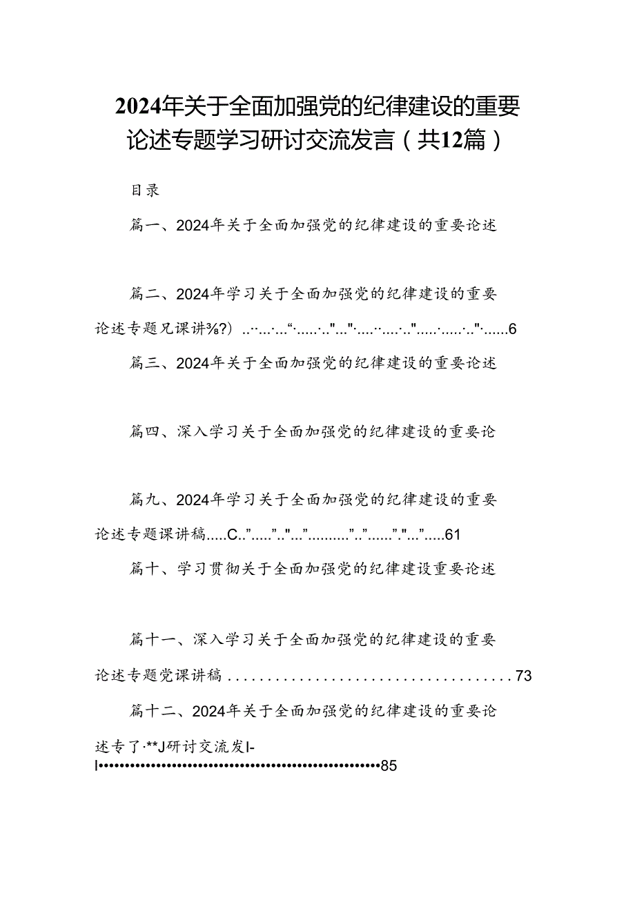 2024年关于全面加强党的纪律建设的重要论述专题学习研讨交流发言（共12篇）.docx_第1页