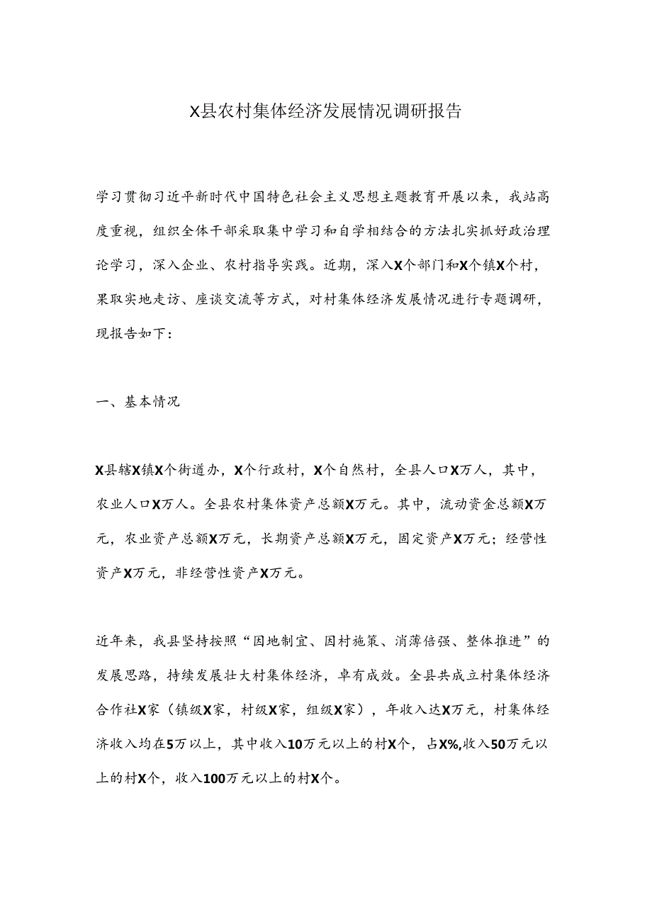 X县农村集体经济发展情况调研报告.docx_第1页