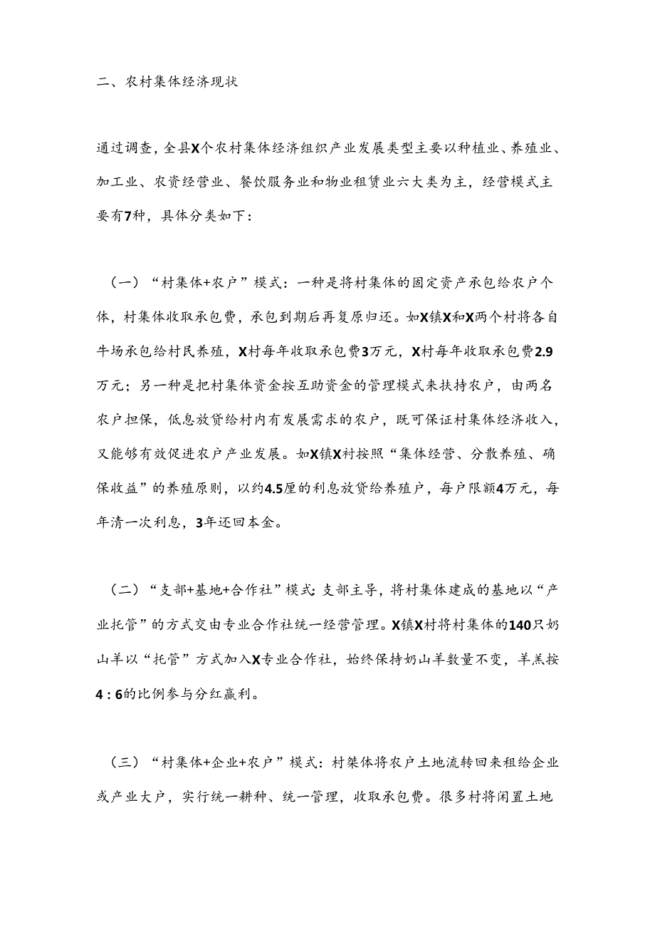 X县农村集体经济发展情况调研报告.docx_第2页