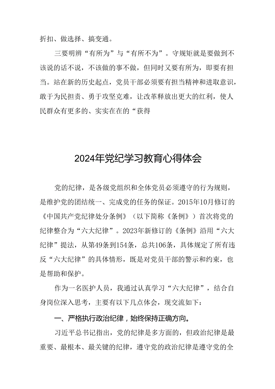 医生党员2024年党纪学习教育“六项纪律”心得体会二十一篇.docx_第2页