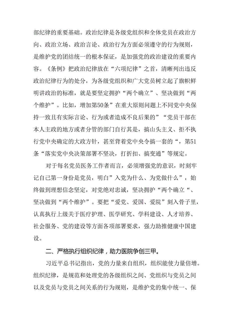 医生党员2024年党纪学习教育“六项纪律”心得体会二十一篇.docx_第3页