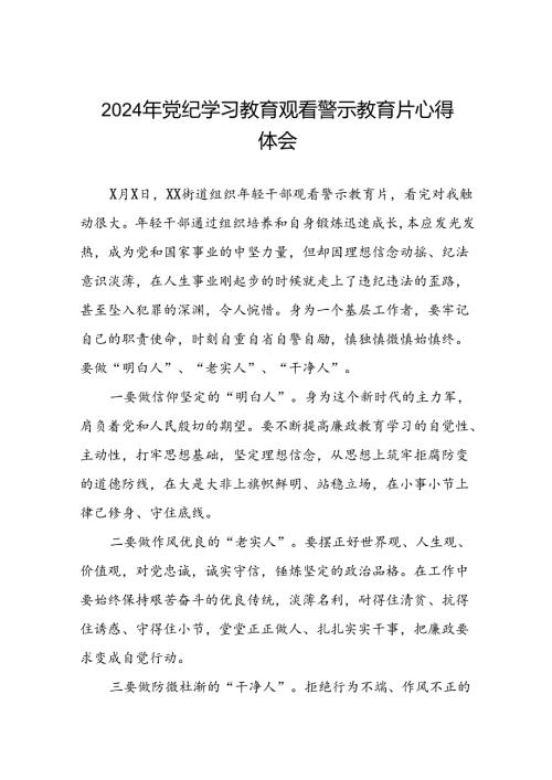 2024年机关干部参加党纪学习教育观看警示教育专题片的心得感悟(15篇).docx