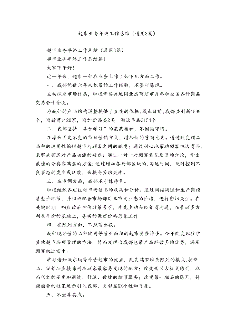 超市业务年终工作总结（通用3篇）.docx_第1页