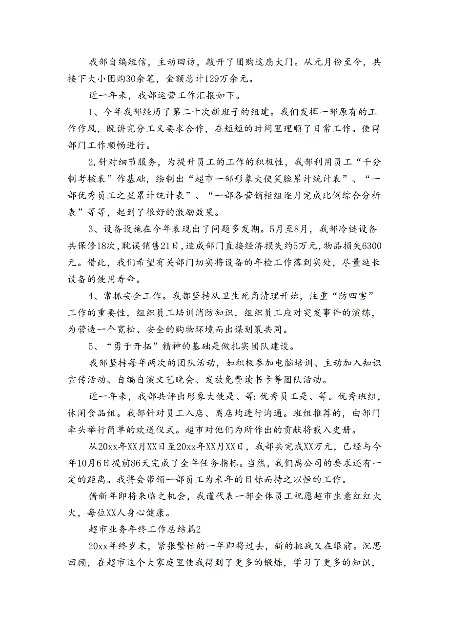 超市业务年终工作总结（通用3篇）.docx_第2页