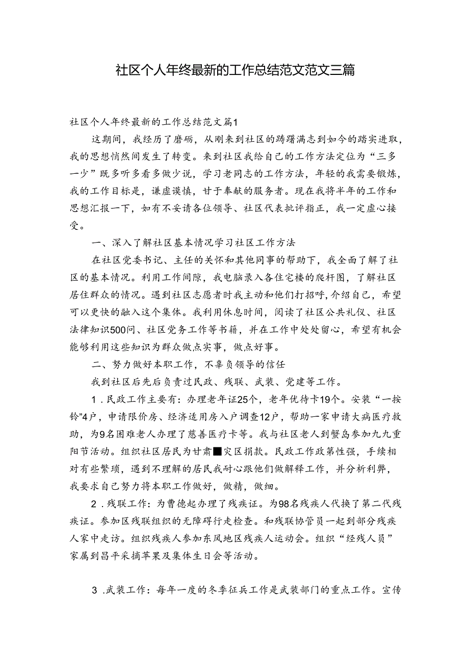 社区个人年终最新的工作总结范文范文三篇.docx_第1页