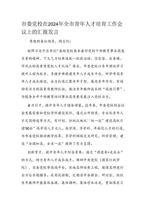 市委党校在2024年全市青年人才培育工作会议上的汇报发言.docx