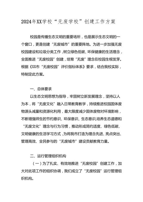 2024年“无废学校”创建实施工作方案.docx