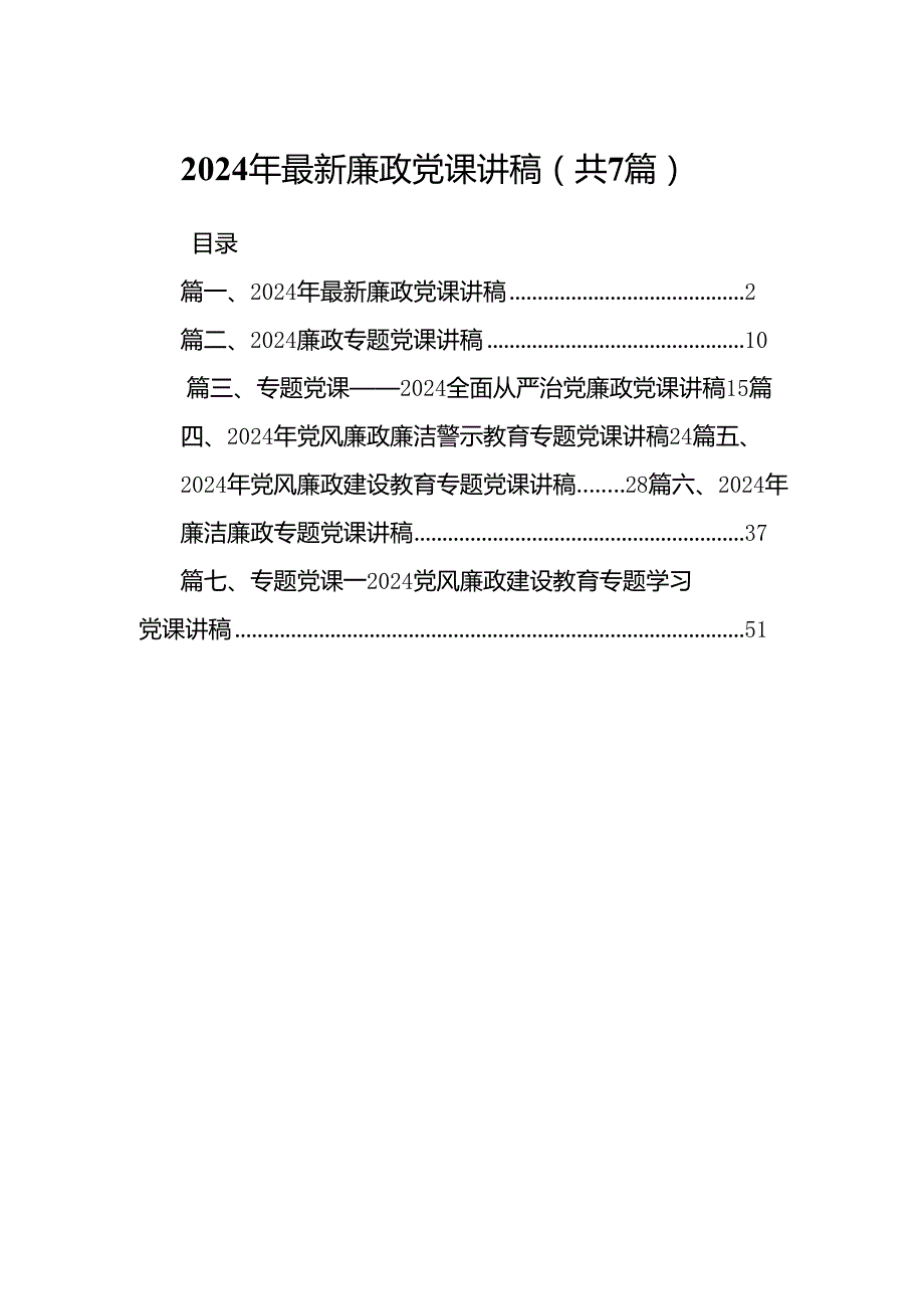 2024年最新廉政党课讲稿(精选七篇).docx_第1页