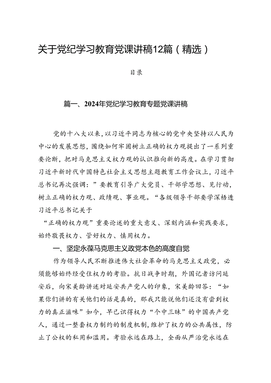 关于党纪学习教育党课讲稿12篇（精选）.docx_第1页