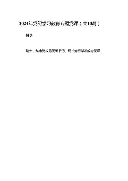 （10篇）2024年党纪学习教育专题党课（精选）.docx