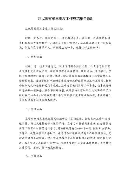 监狱警察第三季度工作总结集合8篇.docx
