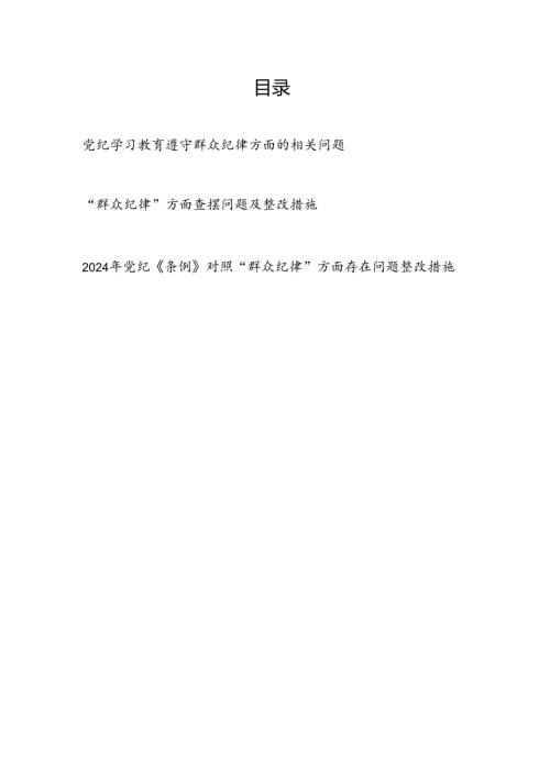 党纪学习教育《纪律处分条例》群众纪律方面查摆存在问题整改措施剖析清单材料3篇.docx