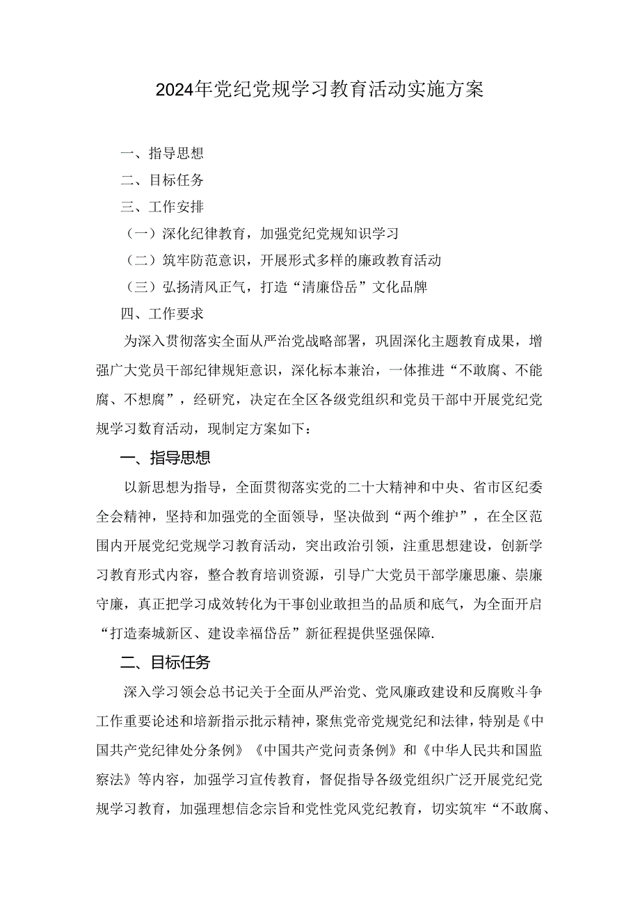 2024年党纪党规学习教育活动实施方案5篇.docx_第1页