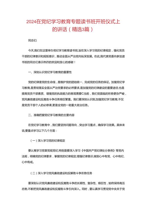 2024在党纪学习教育专题读书班开班仪式上的讲话（精选）.docx