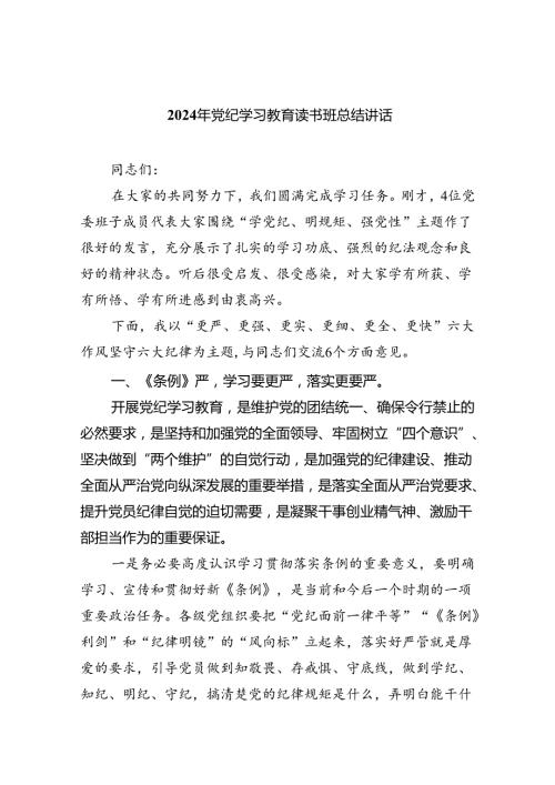 【7篇】2024年党纪学习教育读书班总结讲话专题资料.docx