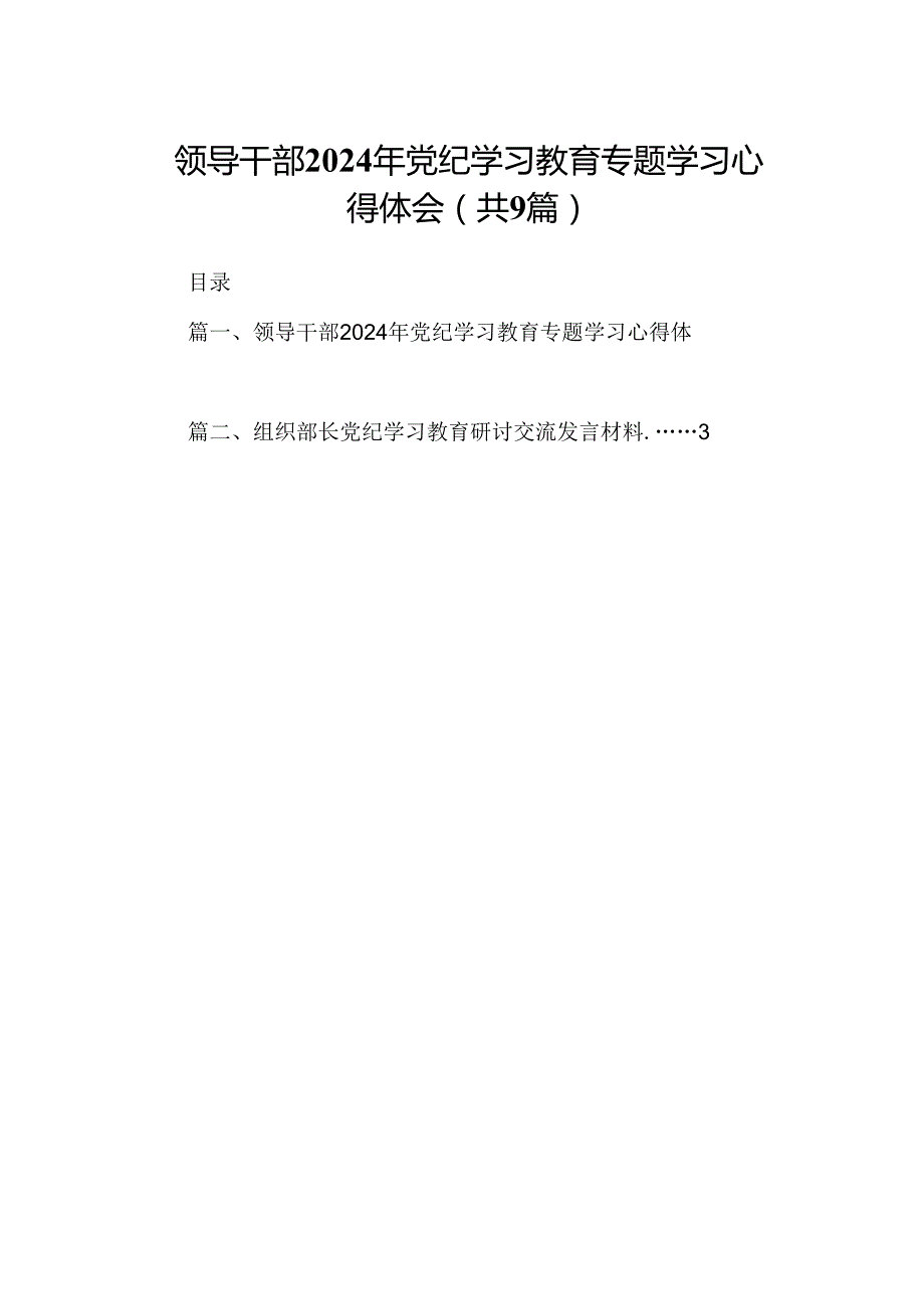 （9篇）领导干部2024年党纪学习教育专题学习心得体会汇编.docx_第1页