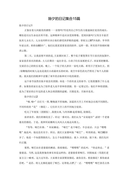 除夕的日记集合15篇.docx