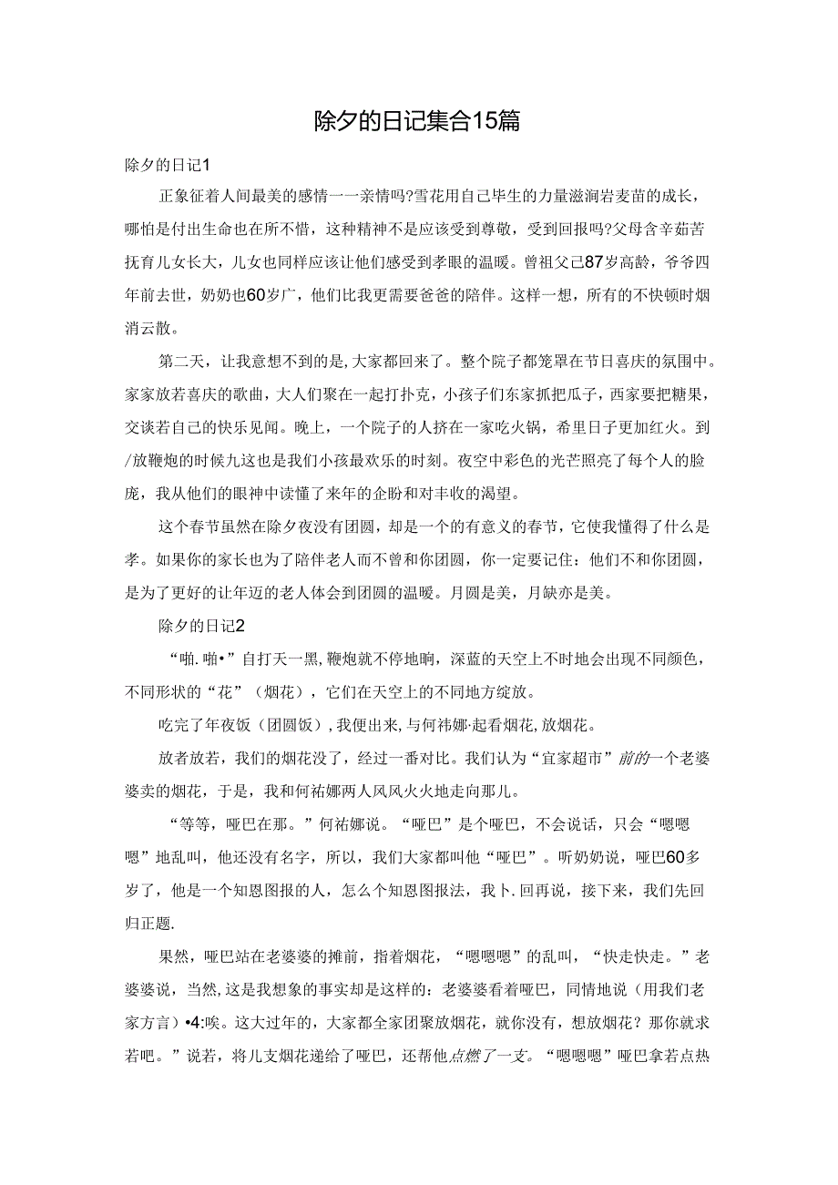 除夕的日记集合15篇.docx_第1页