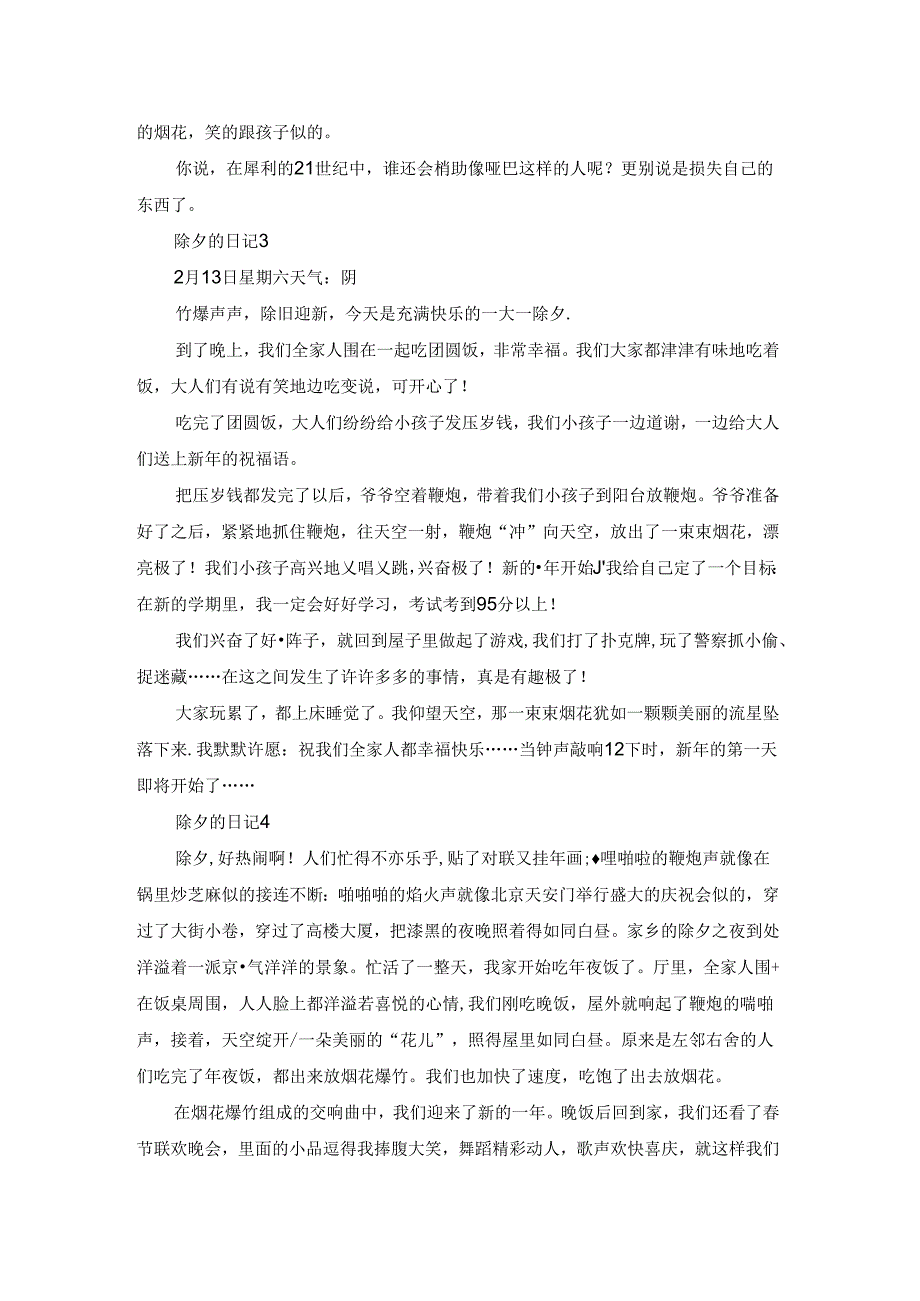 除夕的日记集合15篇.docx_第2页