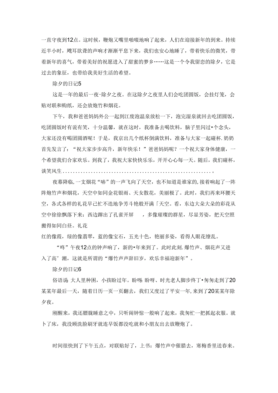 除夕的日记集合15篇.docx_第3页