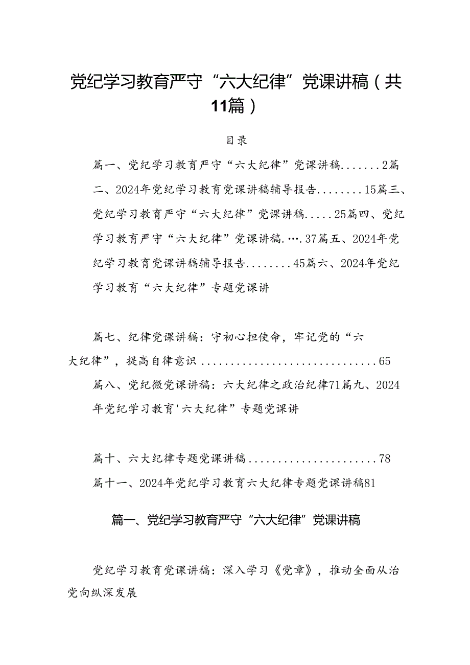 (11篇)党纪学习教育严守“六大纪律”党课讲稿范文.docx_第1页