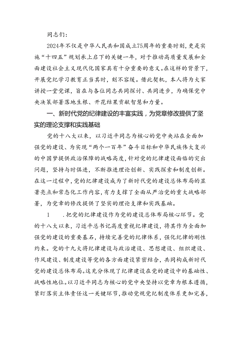 (11篇)党纪学习教育严守“六大纪律”党课讲稿范文.docx_第2页