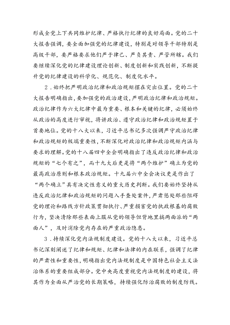 (11篇)党纪学习教育严守“六大纪律”党课讲稿范文.docx_第3页