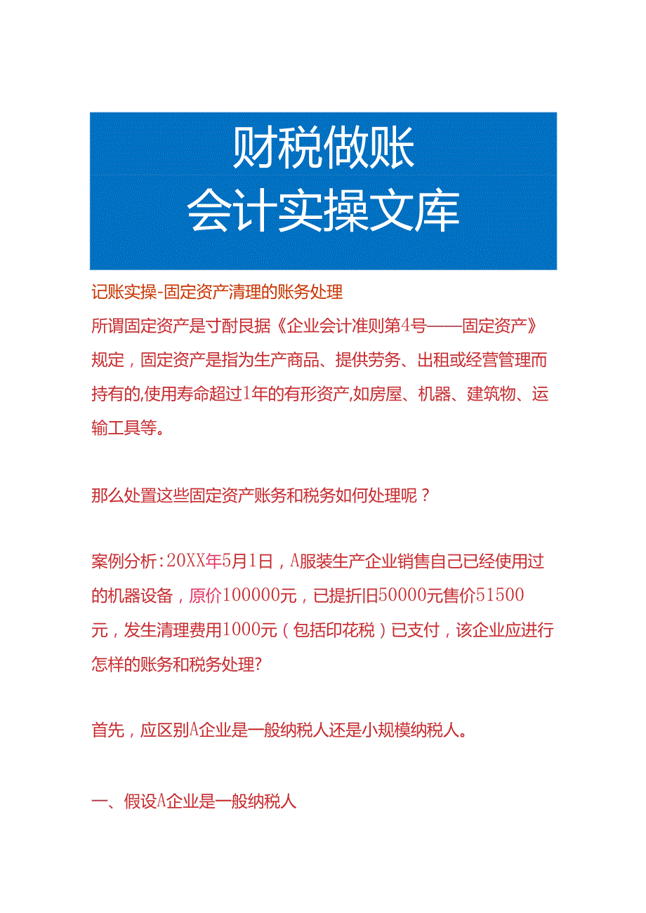 记账实操固定资产清理的账务处理.docx_第1页