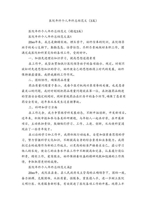医院年终个人年终总结范文（3篇）.docx