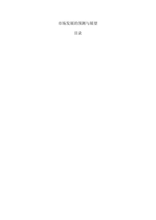 市场发展的预测与展望.docx