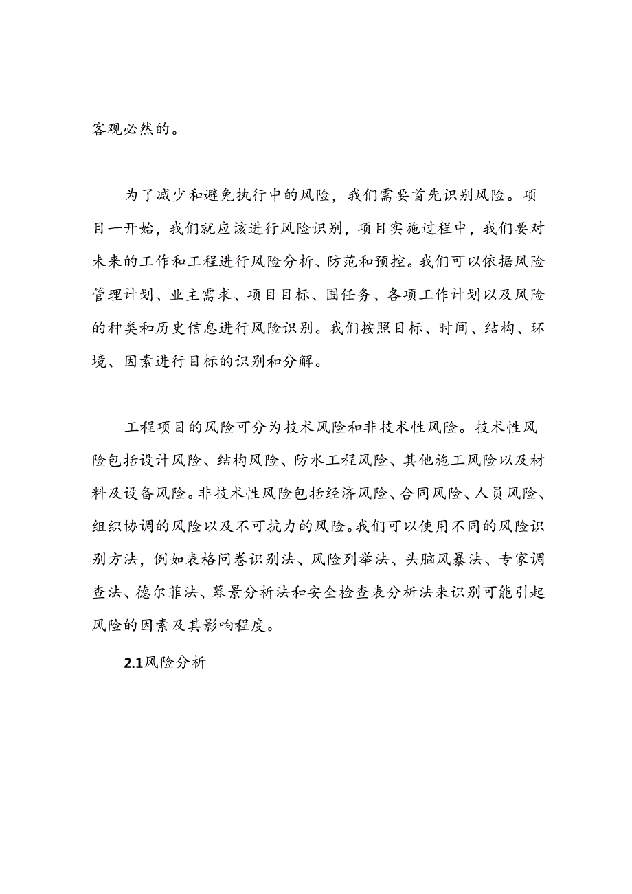 任何可能的紧急情况的处理措施、预案以及抵抗风险(包括工程施工过程中可能遇到的各种风险)的措施.docx_第3页