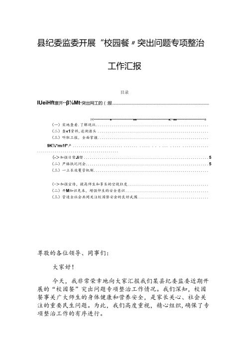 县纪委监委开展“校园餐”突出问题专项整治工作汇报.docx