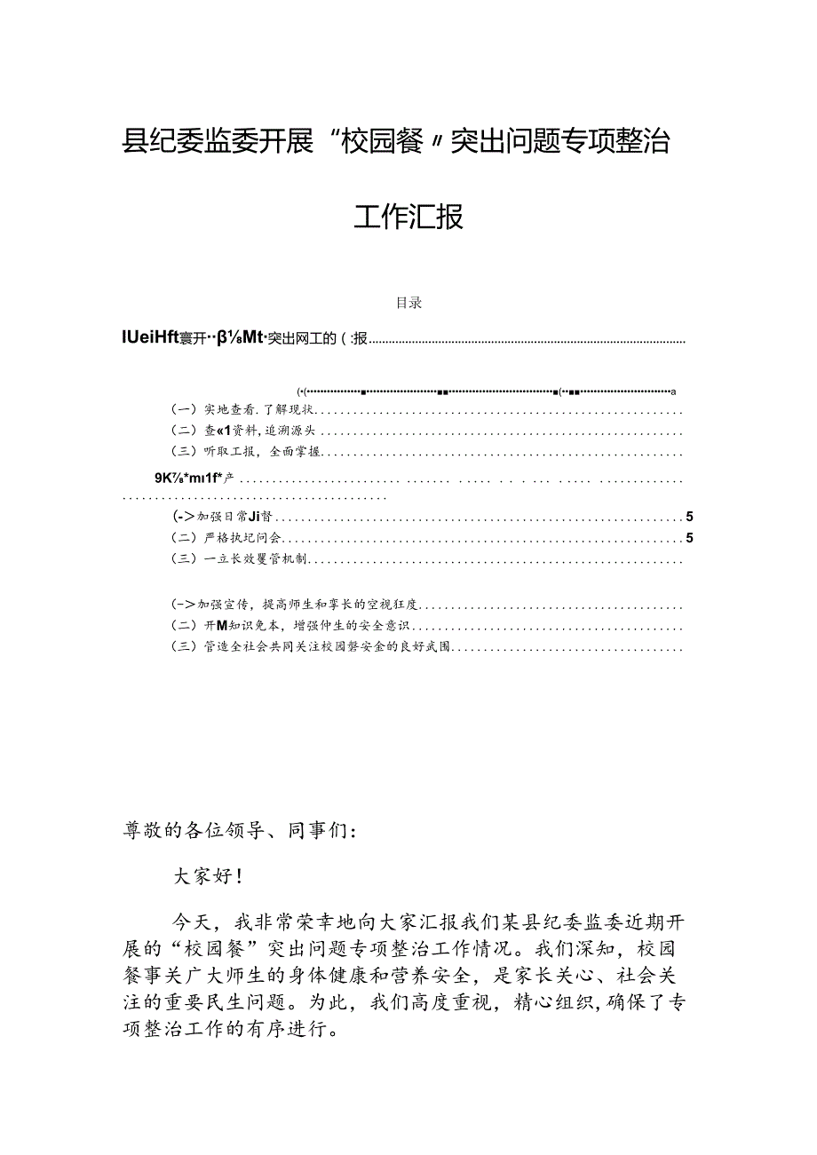 县纪委监委开展“校园餐”突出问题专项整治工作汇报.docx_第1页