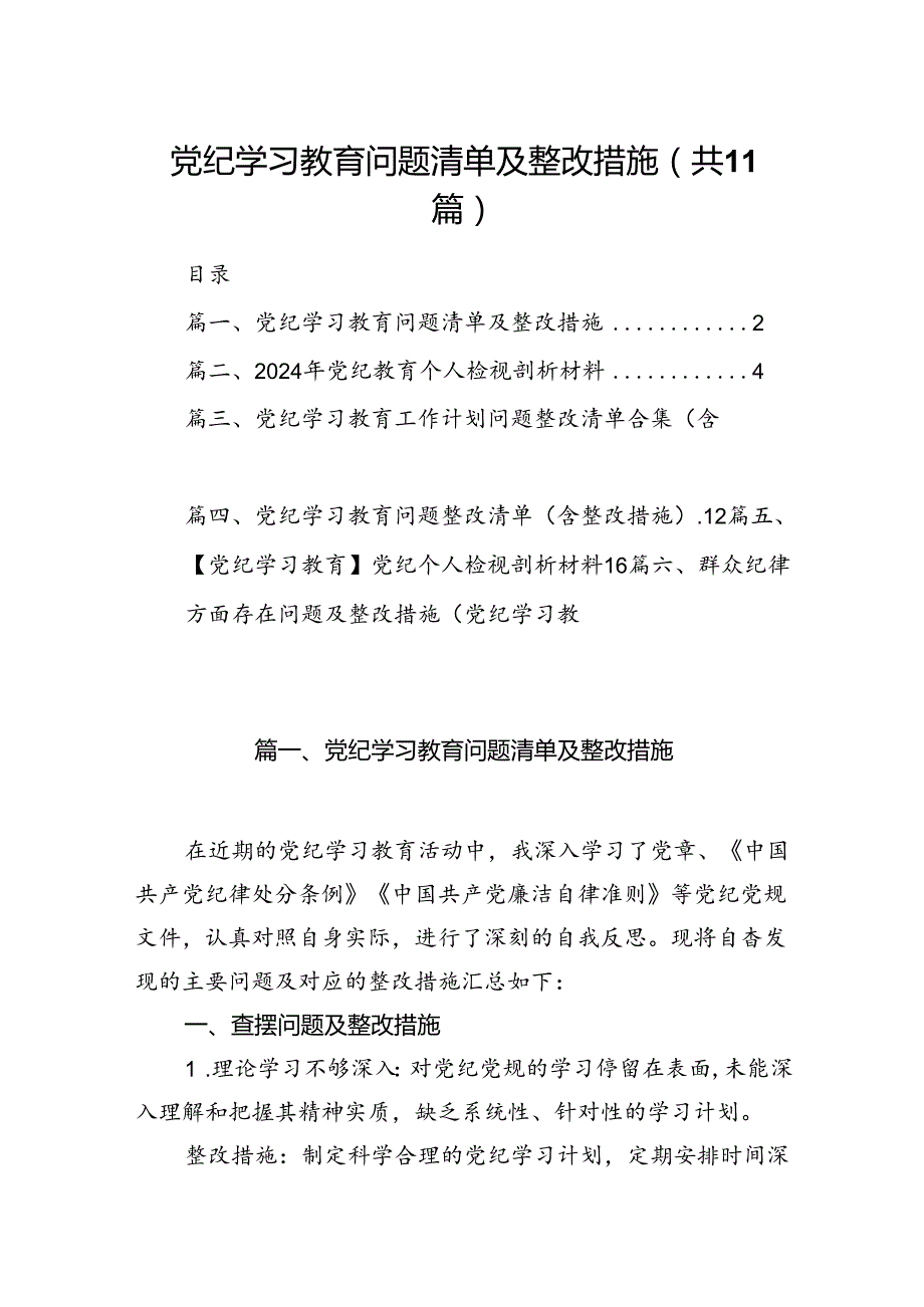 党纪学习教育问题清单及整改措施(11篇合集）.docx_第1页