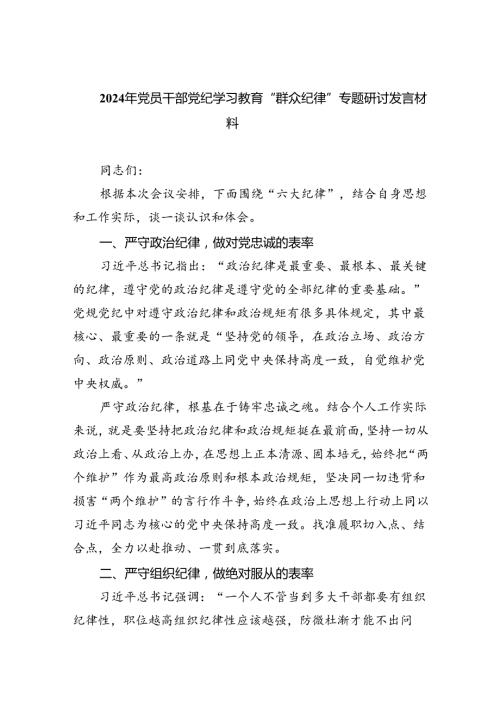 2024年党员干部党纪学习教育“群众纪律”专题研讨发言材料范文九篇（精选版）.docx